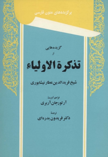 تصویر  گزیده هایی از تذکره الاولیاء (برگزیده های متون فارسی)